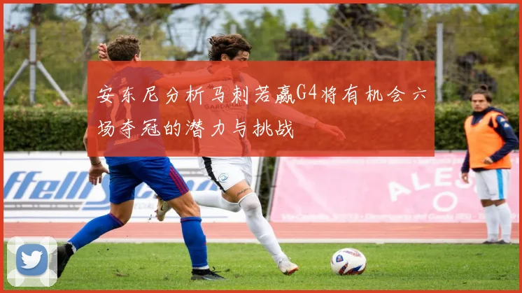 安东尼分析马刺若赢G4将有机会六场夺冠的潜力与挑战
